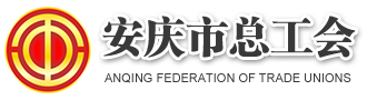 安慶市總工會